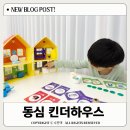 동심유치원 | 어린이 경제교육 보드게임 동심 킨더하우스