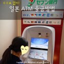 세븐일레븐 신암큰고개점 | 일본 ATM 출금 수수료 없이 엔화 현금 인출 방법! (feat. 세븐일레븐, 트래블로그 카드)
