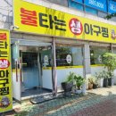 불타는 생아구찜