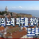 낭만 오디세이 - 포르투갈 파두, 세상의 끝에서 운명을 노래하다 (2017.07.02 방송) 이미지