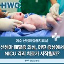 재단법인여수요양병원 | 여수신생아집중치료실 :: 신생아 폐혈증 증상과 치료 방법