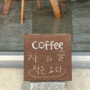 차와술공간