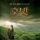 호빗 , 뜻밖의 여정 ㅡ 잠시 환타지의 세상에 잠기다. 이미지