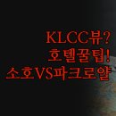 소호호텔 | 쿠알라룸푸르 숙소 추천 | KLCC 뷰 호텔 솔직 후기 | 소호 파크로얄 비교 분석 | 여행자를 위한 완벽한...