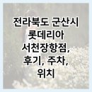 롯데리아 서천장항점 | 전라북도 군산시 롯데리아 서천장항점, 후기, 주차, 위치