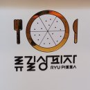 류길상피자광주 이미지
