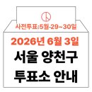 신정4동주민센터 앞 | 2026 양천구 사전투표소,본투표소 정보 가이드 📍 6.3 지방선거 행정동별 위치 및 필수 체크리스트