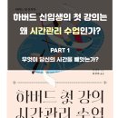 │도서 후기 리뷰│ &lt;하버드 첫 강의 시간관리 수업&gt; 파트 1 무엇이 당신의 시간을 빼앗는가?│하버드...