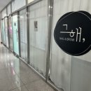 그해;네일