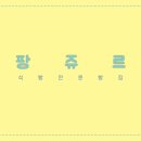 팡쥬르 - 세종특별자치시 | 팡쥬르