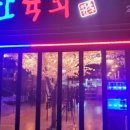 대한육회 이미지