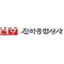 천하종합상사
