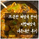 다이소모슬포점 | 제주 모슬포 해장국 맛집 미향해장국 룸이 있어서 좋았던 내돈내산 후기