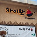자이완538
