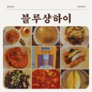 분당 정자역 중식당 흑백요리사 여경래 셰프 블루샹하이 런치코스 후기