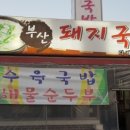 다래돼지국밥 이미지