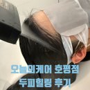 오늘의케어 | 내돈내산 오늘의케어 호평점 두피케어 후기 ㅣ 건선, 홍반 집중관리
