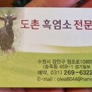도촌흑염소전문점 네이버블로그