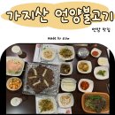 모던떡갈비앤불고기 | [언양] 가지산 언양 불고기 내돈내산 솔직후기(vs 언양기와집 불고기) 장단점