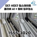 크린토피아서인천지사 | 대구 서대구 힐스테이트 입주청소 클리버 A1 + 컬비 시그니처 케어로 차원이 다른 깔끔하게