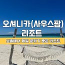 포인트팜 | 보홀 오셔니카 사우스팜 리조트 3박 숙박후기 경비행기포인트까지!