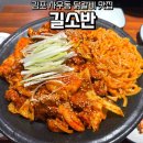 자연소반 | 김포 사우동 닭갈비 맛집 길소반 후기
