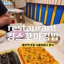 킹스꼬마김밥범어점 | 봉천역 분식집 킹스꼬마김밥 봉천점, 서울대입구 분식집 솔직후기