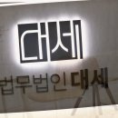 법무법인대세 이미지