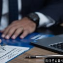 최의곤법률사무소