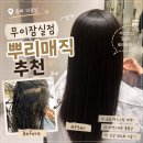 투다리삼전 | 송파미용실 무이잠실점 [차지혜 디자이너] 뿌리매직 솔직 후기
