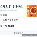 60계치킨인천서창 이미지