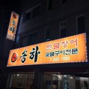 송하숯불구이 이미지
