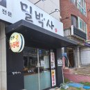 부산 다대포 밀면전문&#34;밀박사&#34;방문후기