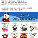 2030부산월드엑스포 카톡 무료 이모티콘 (2시~) 이미지