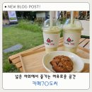카페70도씨 | 팔공산 자연과 함께 아이랑 가기 좋은 카페70도씨 동명점