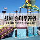 솔마루어린이놀이터 이미지