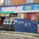 도화중고타이어 이미지