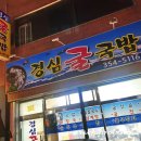 경심굴국밥