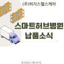 풍진의료재단스마트허브병원 | (주)허지스헬스케어ㅣ마인드레이ㅣ초음파진단기ㅣ스마트허브병원 CONSONA N6 납품소식!