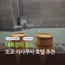 코이호텔 | 아사쿠사 호텔 추천 : 대욕장 있는 조용한 가성비 숙소 '토세이호텔 코코네 아사쿠사 쿠라마에점' 솔직후기