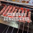 논공로 | 대구 논공 양꼬치 맛집 원흠양꼬치 현지 중국요리 먹고 온 후기