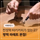 수창카,바른차를만드는사람들 | 카이막과 샌드커피가 유명한 평택카페 파레트 내돈내산 후기
