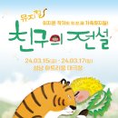 어린이 뮤지컬 친구의 전설 이미지