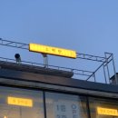 팡팡 식당2 이미지