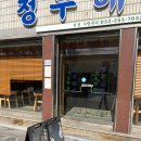 청우파크맨션1 | 대구 약전골목 맛집 더현대 근처 갈비찜 추천청우해장