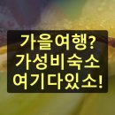 호반펜션민박 | 가을여행 가성비 숙소 추천