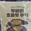 강릉초당카페 두바이초코 두부 아이스크림 판매하는 &#39;두미아&#39; 방문후기