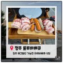 짱놀이터 | [청주맛집]청주 캠핑감성 바베큐맛집 '룰루바베큐'.애견동반가능.