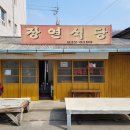 장연식당 - 증평군 | 장연식당