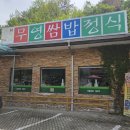 무영쌈밥식당 네이버블로그